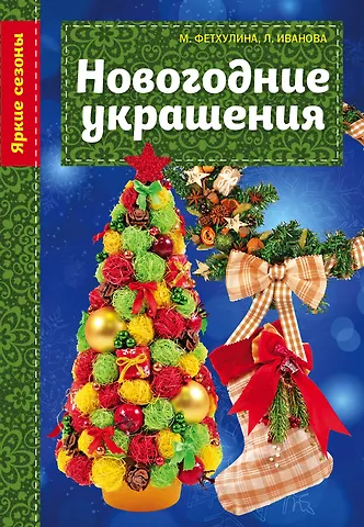 None Новогодние украшения