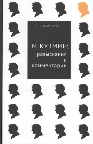 Дмитриев Павел Вячеславович М.Кузмин: разыскания и комментарии