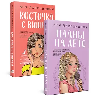 Ася Лавринович Комплект из 2-х книг: Планы на лето + Косточка с вишней
