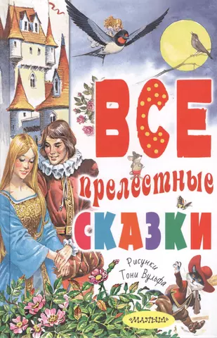 Перро Шарль, Андерсен Ганс Христиан Все прелестные сказки