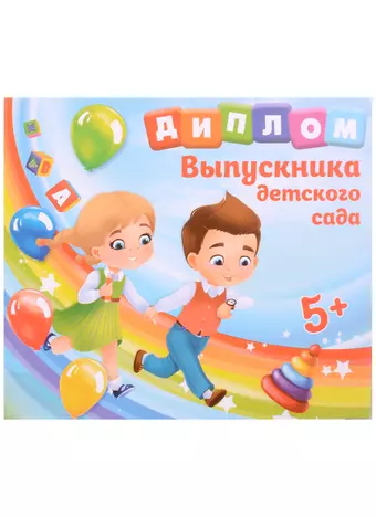 Диплом Выпускника детского сада (дети) (15х13)