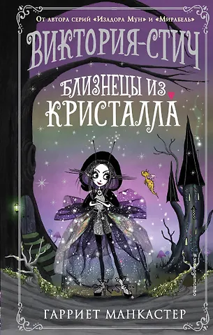 Гарриет Манкастер Виктория-Стич. Близнецы из кристалла