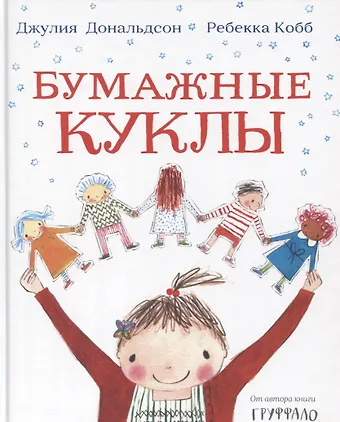 Джулия Дональдсон Бумажные куклы