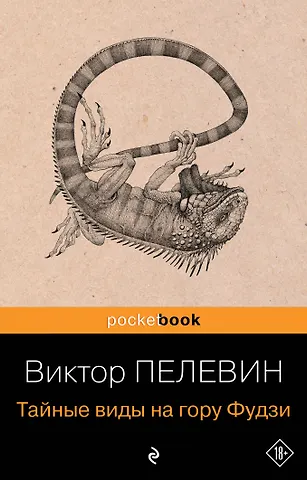 Виктор Олегович Пелевин Тайные виды на гору Фудзи