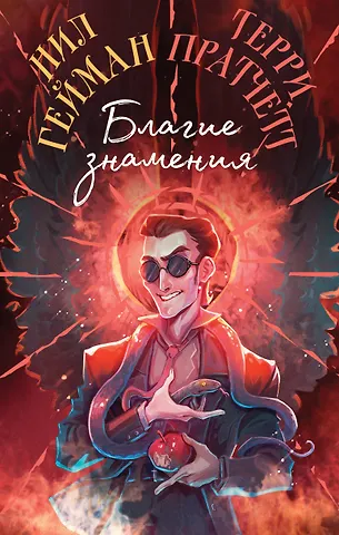 Благие знамения. Коллекционное издани...