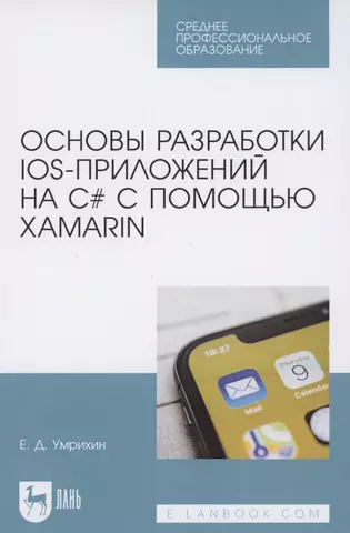 None Основы разработки iOS-приложений на C# с помощью Xamarin