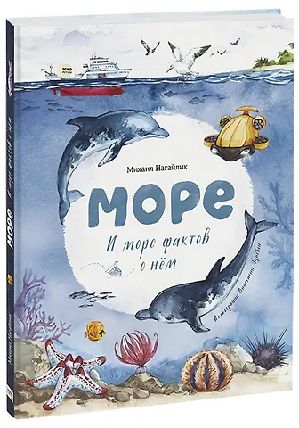 Нагайлик М. Море. И море фактов о нем