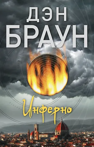 Дэн Браун Инферно