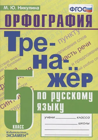 Марина Юрьевна Никулина Тренажер по русскому языку. 5 класс. Орфография