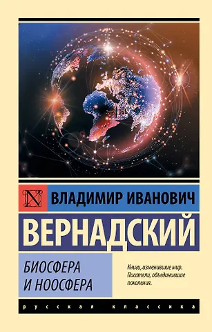 Владимир Иванович Вернадский Биосфера и ноосфера