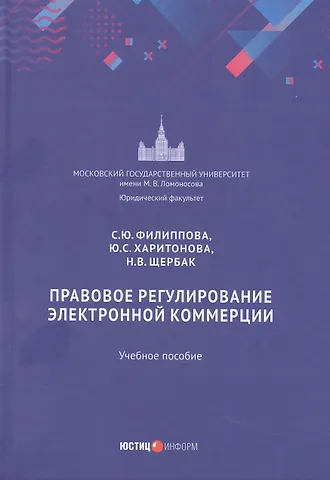 Филиппова Софья Юрьевна Правовое регулирование электронной коммерции: учебное пособие