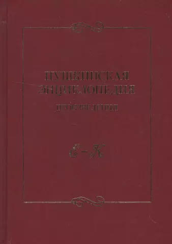 None Пушкинская энциклопедия Произведения Вып.2 Е-К