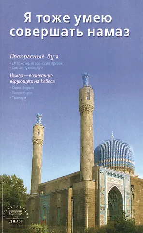 Я тоже умею совершать намаз (сред/ф) С-Петербург