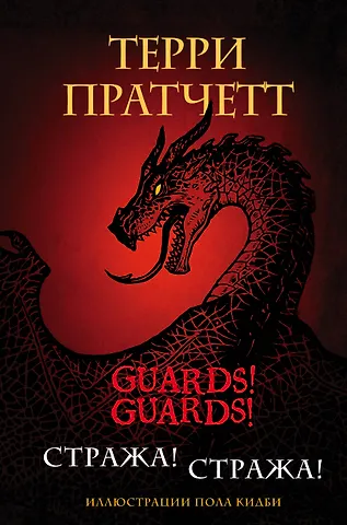 Стража! Стража! Подарочное издание с...