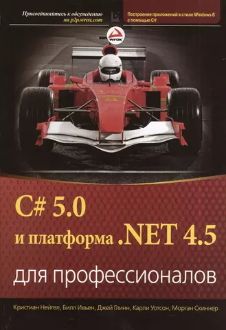 Нейгел Кристиан C# 5.0 и платформа .NET 4.5 для профессионалов