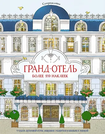 Джонатан Мелмот Гранд-отель