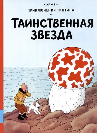 Эрже Таинственная звезда