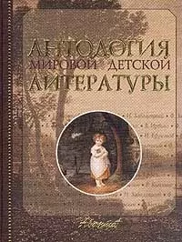 Антология мировой детской литературы. Т.3.