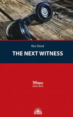 Стаут Рекс The Next Witness / Очередной свидетель