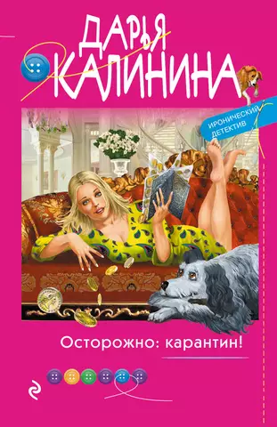 Калинина Дарья Александровна Осторожно: карантин!