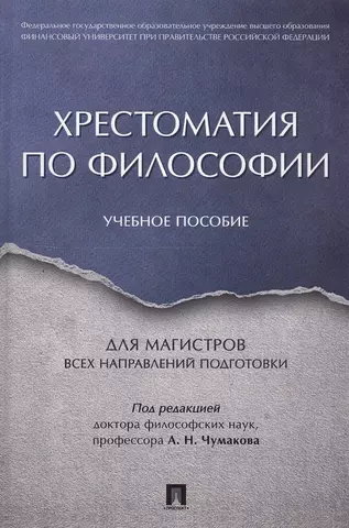 цена Чумаков Александр Николаевич Хрестоматия по философии. Уч.пос. для магистров всех направлений подготовки.