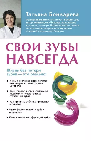 цена Бондарева Татьяна Валентиновна Свои зубы навсегда