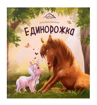 Ирина Вадимовна Зартайская Единорожка