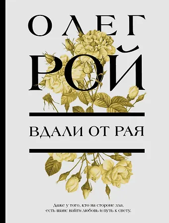Олег Юрьевич Рой Вдали от рая