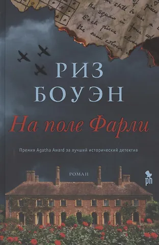 Риз Боуэн На поле Фарли