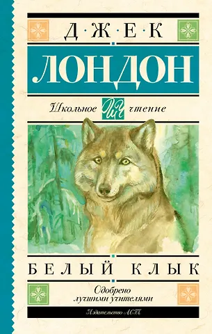 Джек Лондон Белый Клык