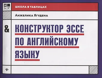 Анжелика Рифатовна Ягудена Конструктор эссе по английскому языку дп