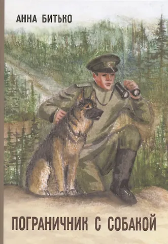 Анна Битько Пограничник с собакой