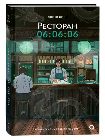 Джин Пом Ю Ресторан 06:06:06