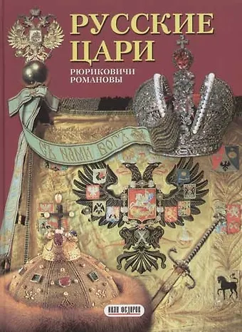 None Русские цари
