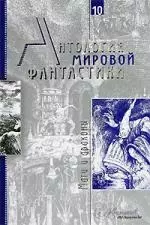 Антология мировой фантастики. Т.10