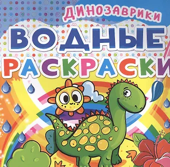 None Водные раскраски. Динозаврики