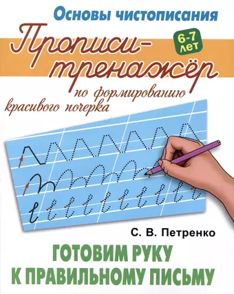 Петренко Станислав Викторович Готовим руку к правильному письму