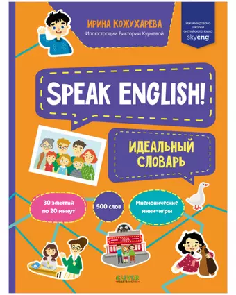 Кожухарева И. Speak English! Идеальный словарь