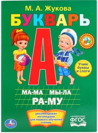 цена Жукова Мария Александровна Букварь.