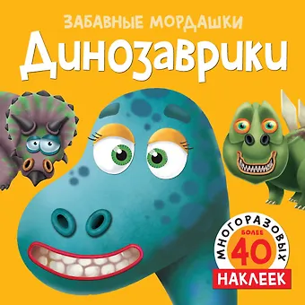 Т. Топ Динозаврики (с наклейками)
