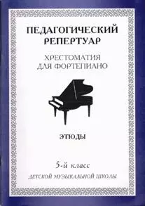 Пед. репертуар Хрест. для форт. 5 кл ДМШ Пьесы (м) (60х84/8 / 60х90/8)