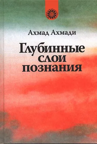 Ахмад Ахмади Глубинные слои познания.