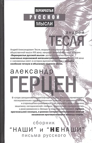 Александр Иванович Герцен Наши и не наши. Письма русского (сборник)
