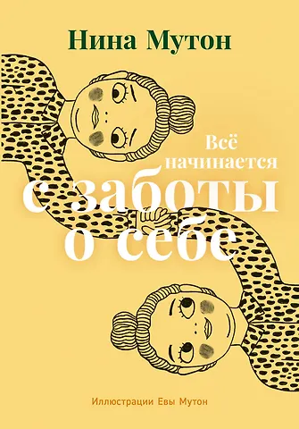 Нина Мутон Всё начинается с заботы о себе
