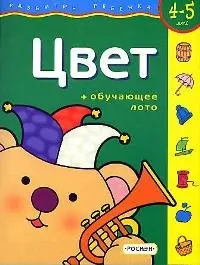 Цвет: Рабочая тетрадь + обучающее лото. 4-5 лет