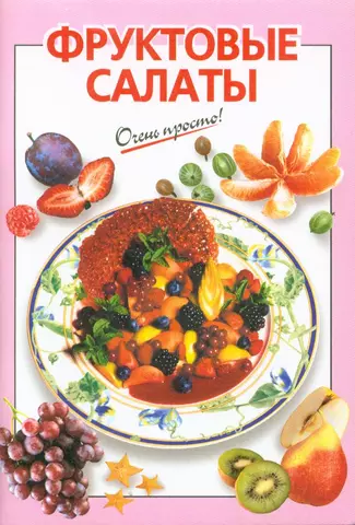 Фруктовые салаты