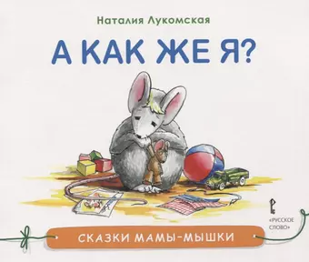 None А как же я?