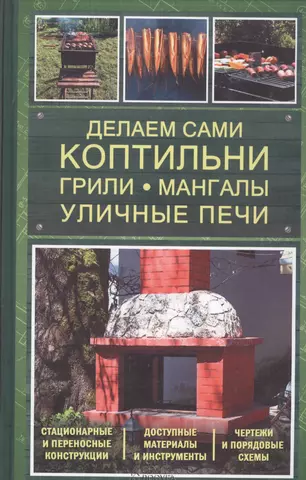 Подольский Юрий Федорович Делаем сами коптильни, грили, мангалы, уличные печи цена и фото