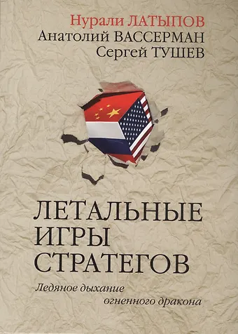 Нурали Нурисламович Латыпов Летальные игры стратегов. Ледяное дыхание огненного дракона
