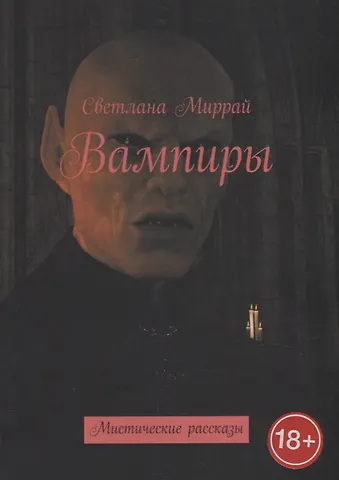 Светлана Миррай Вампиры: Мистические рассказы